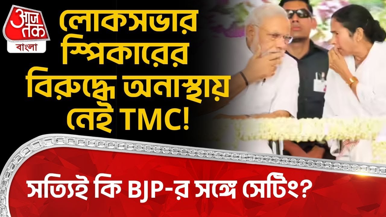 লোকসভার Speaker র বিরুদ্ধে অনাস্থায় নেই TMC! সত্যিই কি BJP র সঙ্গে সেটিং? | Abhishek Banerjee | PN