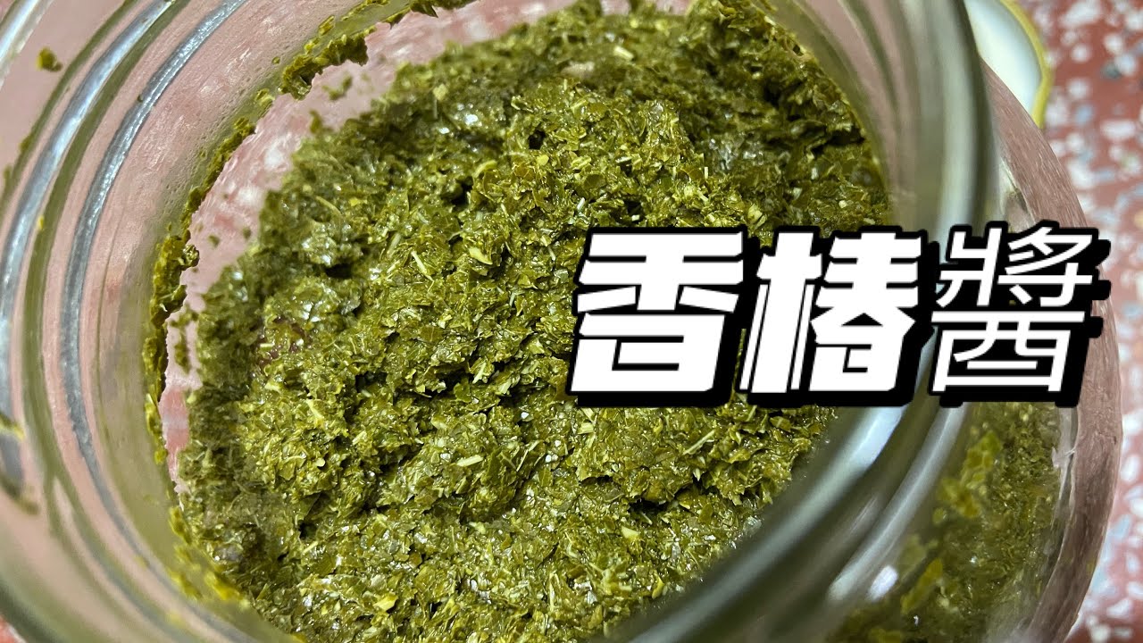 自製香椿醬，帶您看看香椿樹！