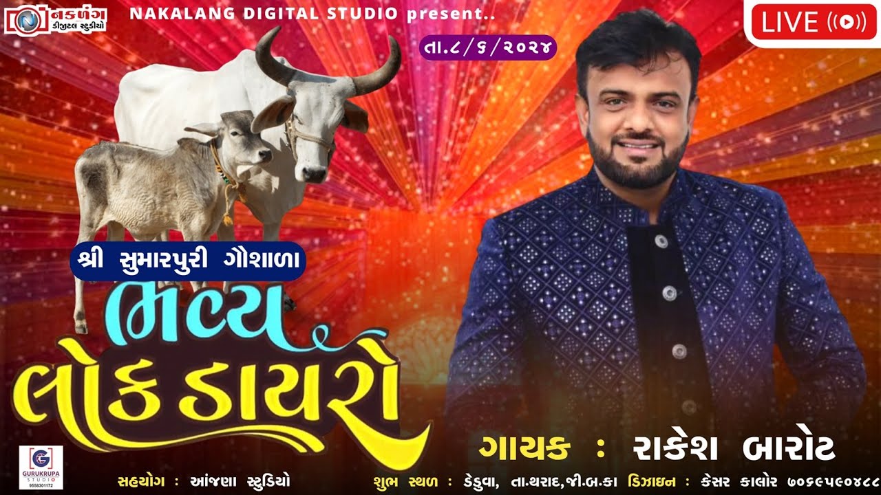 🛑Live Deduva Rakesh Barot || શ્રી સુમાપુરીજી ગૌશાળા ડેડુવા લકી ડ્રો લાઈવ || રાકેશ બારોટ લાઈવ ડૅડુવા