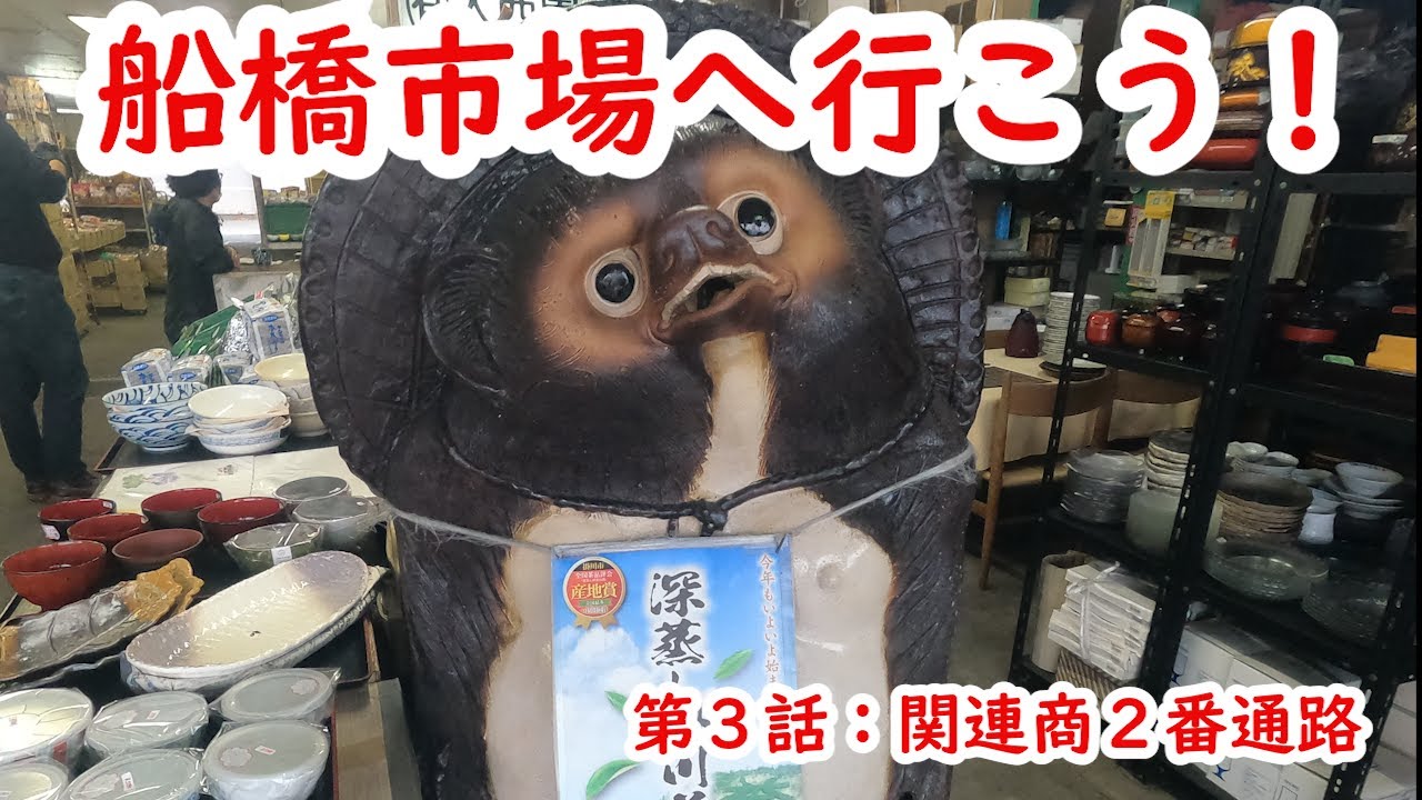 【船橋市場へ行こう・関連棟編】VOL.３　関連棟２番通路の紹介