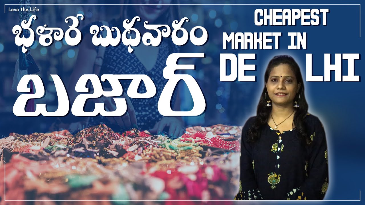 భళారే బుధవారం బజార్ l CHEAPEST and BEST MARKET IN DELHI | Wednesday Market #SwaroopaPotlapalli