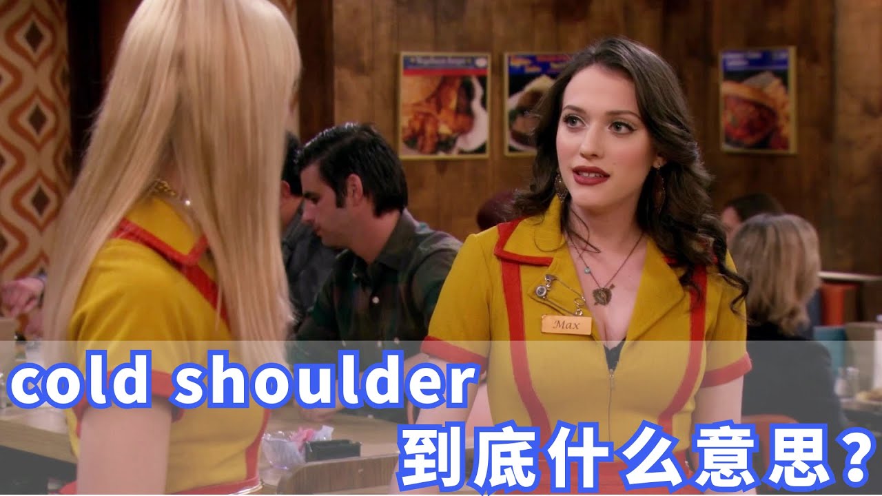 美国人常挂嘴边的cold shoulder是什么？你记住了吗？