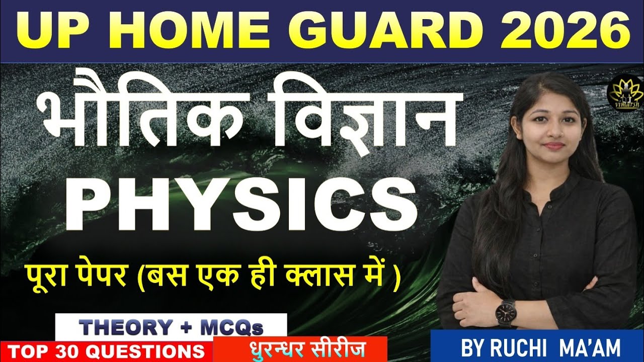 UP HOME GUARD BHARTI 2O25 I 53 I  भौतिक विज्ञान  PHYSICS I SELECTION CLASS