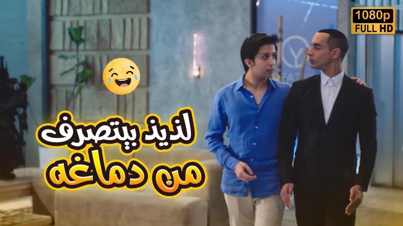 لذيذ بيتصرف من دماغه من غير ما يرجع لـ يوسف وسحب كل فلوسه من الفيزا😂🤣.. مش هتبطل ضحك على اللي حصل😂🤣