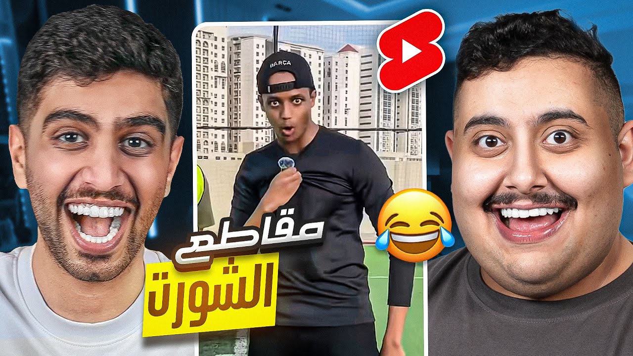ردة فعلنا على شورت اليوتيوب 🤣 | اتحداك ما تضحك 6#