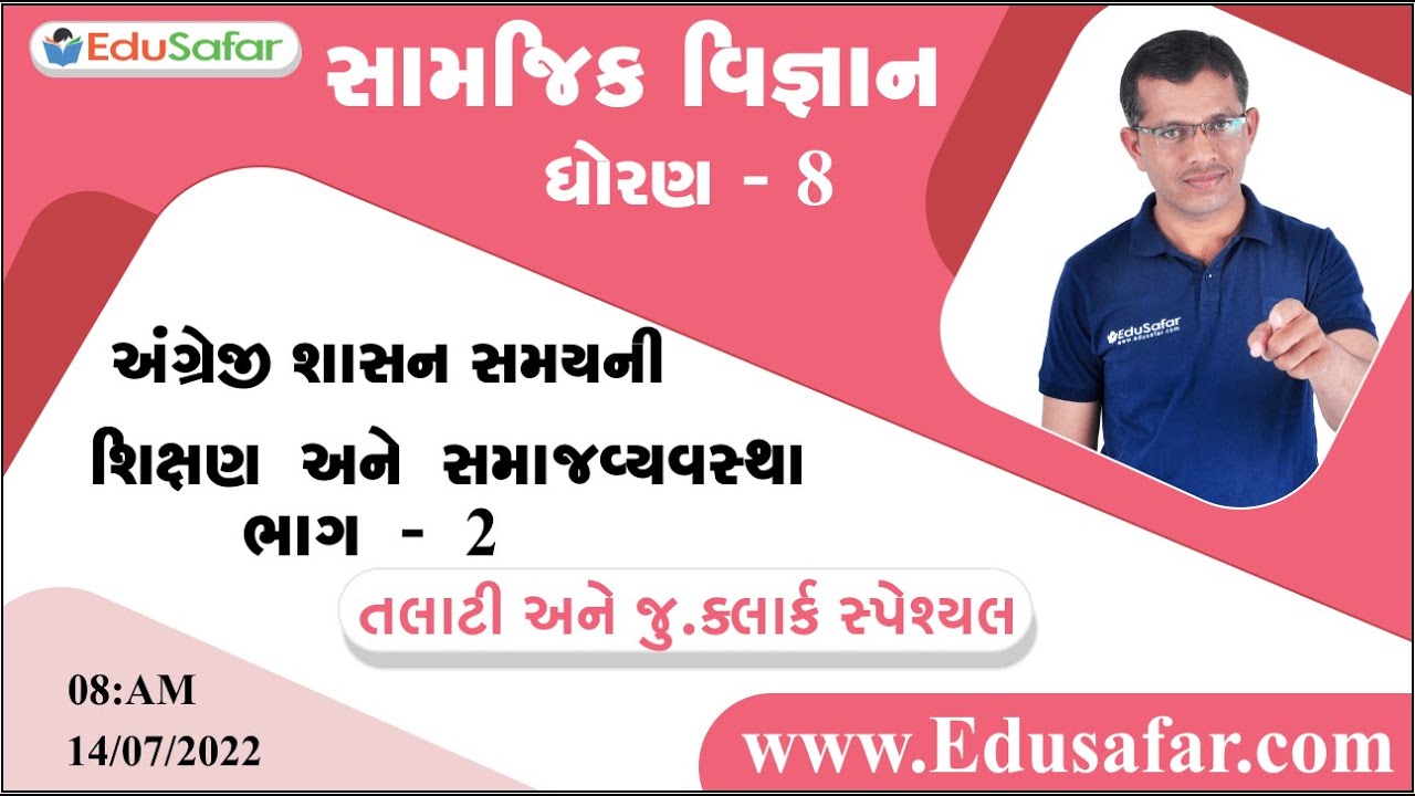 અંગ્રેજી શાસન સમયની શિક્ષણ અને સમાજવ્યવસ્થા ભાગ - 2 | સામાજીક વિજ્ઞાન | ધોરણ - 8 | Mukesh Dervaliya