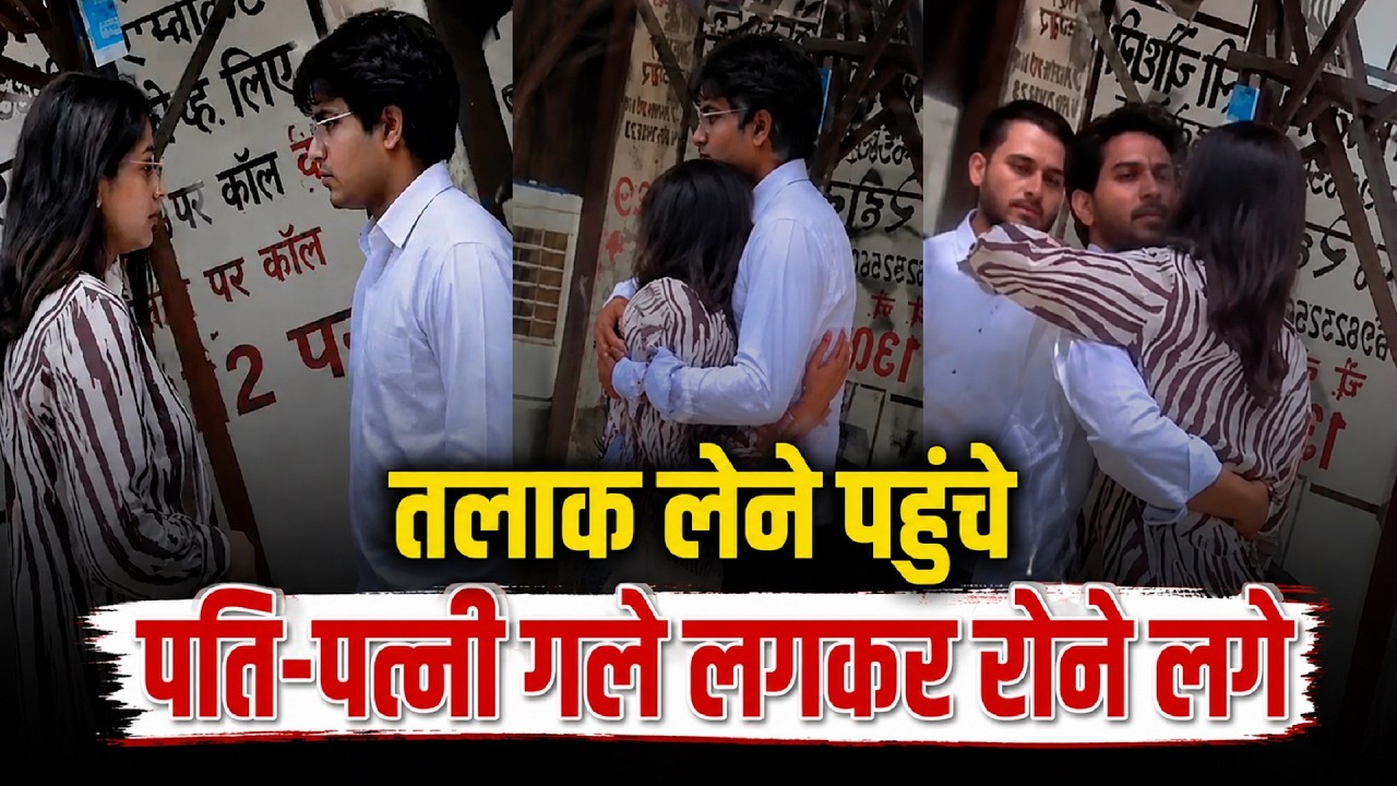 ऐसा क्या हुआ की कोर्ट में तलाक लेने पहुंचे पति-पत्नी गले लगकर रोने लगे