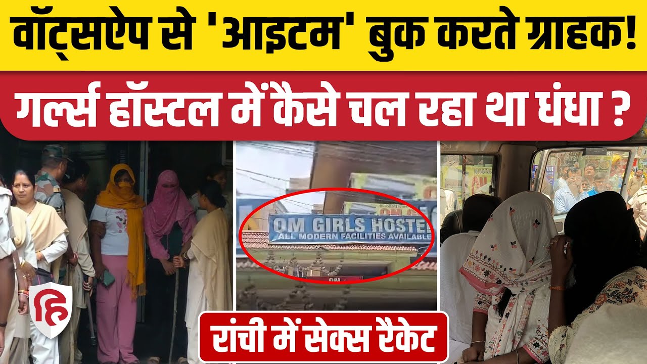 Ranchi News: Lalpur Om Girls Hostel से चल रहा था गंदा खेल, WhatsApp पर होती थी सारी डील | Jharkhand
