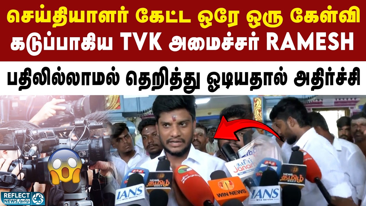 செய்தியாளர் கேள்விக்கு பதிலளிக்காமல் கிளம்பிய அமைச்சர் Ramesh | Youtuber Maridhas Arrest | TVK