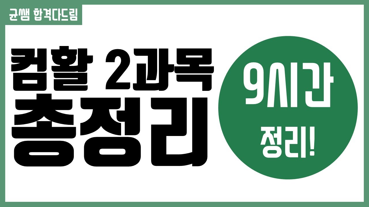 컴활 1,2급 필기⚡2과목 모아보기(켜놓고 주무세요 : 9시간 쿨쿨💤)