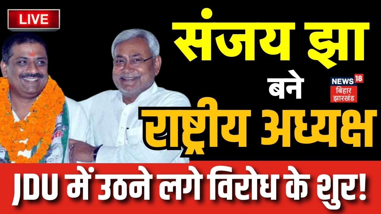 ✅JDU Meeting in Delhi Live : Sanjay Jha चुने गए राष्ट्रीय अध्यक्ष, JDU में उठने लगे विरोध के शुर !