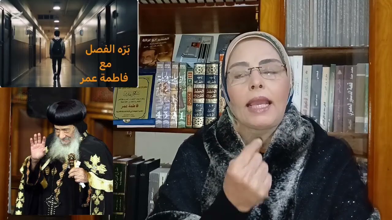 البابا شنوده الثالث في بره الفصل مع فاطمه