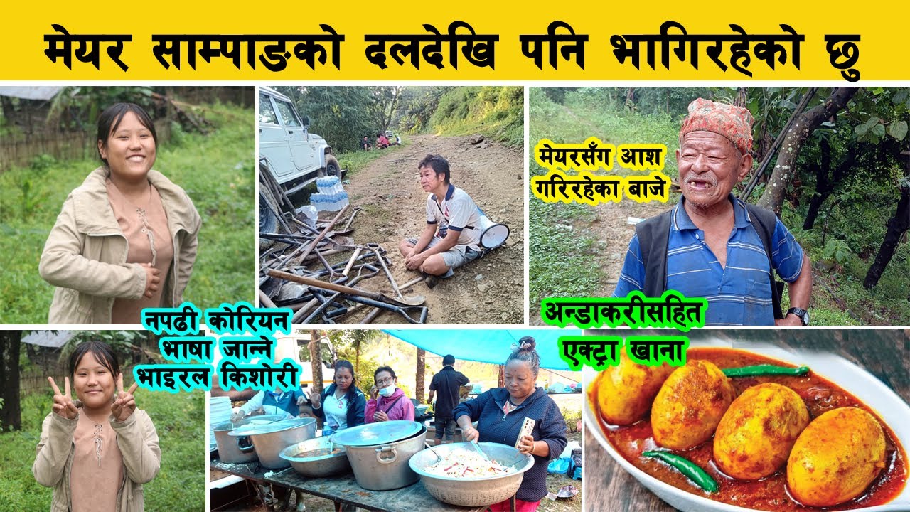मेयर साम्पाङको दलदेखि सबैलाई साथ, मेयर साम्पाङ पुगेपछि भाइरल भएकी किशोरी Harka Sampang