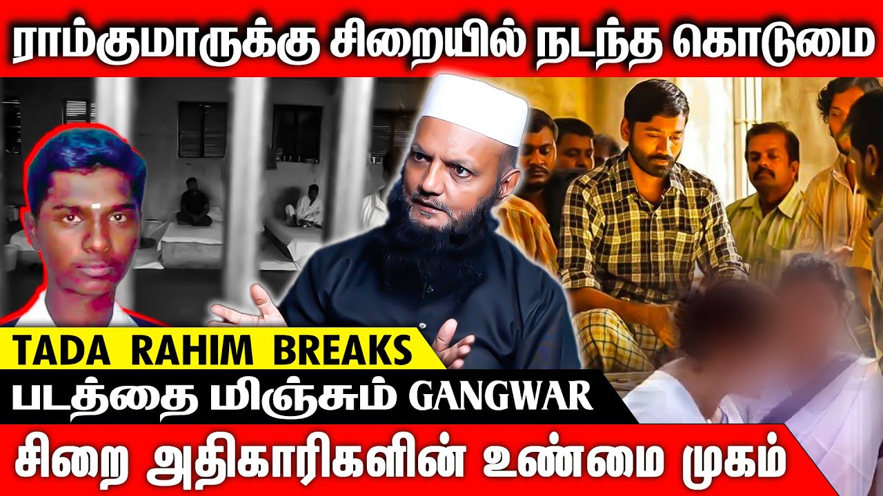 இரவில் பெண் கைதிகள் அதிகாரிகளின் அறைக்கு அழைக்கப்படுகிறார்களா ? -Tada Rahim Interview |#ramkumarcase