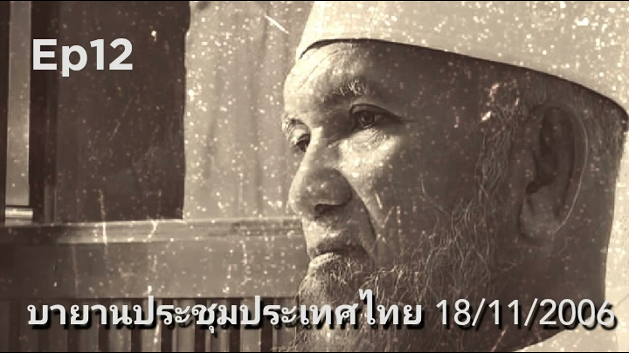 EP.12 บายานไทย อมีรเตห์ พัทลุง 18/11/2006