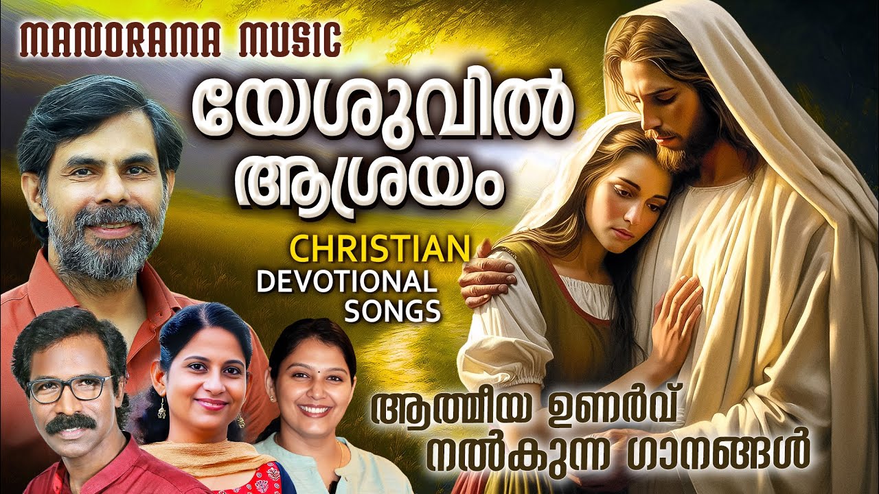 Yeshuvil Aasrayam | Kester | Gagul | Elizabeth | Chitra Arun | Malayalam Christian Devotional Songs