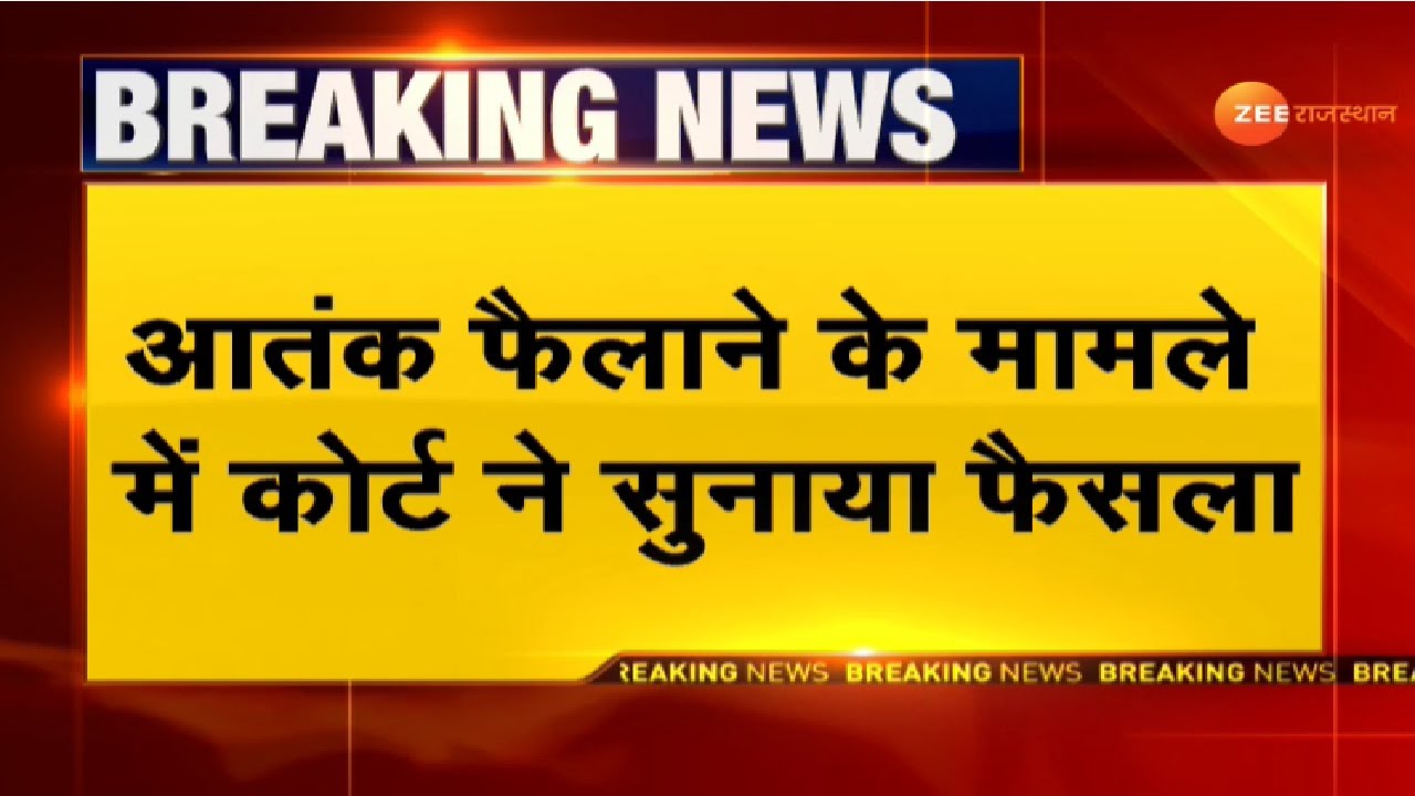 Big Breaking : आतंक फैलाने के मामले में कोर्ट का बड़ा फैसला। Jaipur Terrorist Case। Jaipur News