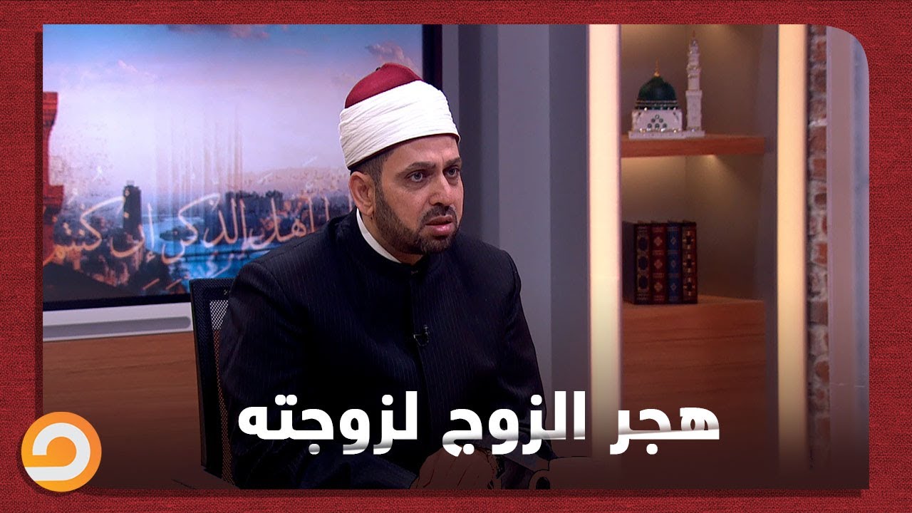 ما حكم الشرع في هجر الزوج لزوجته 10سنوات، وهل يعتبروا متزوجين أم لا؟