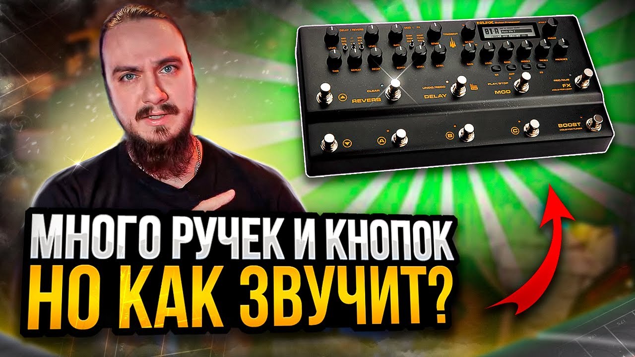 🔥NUX NME-5 Trident. ИНТЕРЕСНЕЙ чем ТЫ ДУМАЕШЬ!