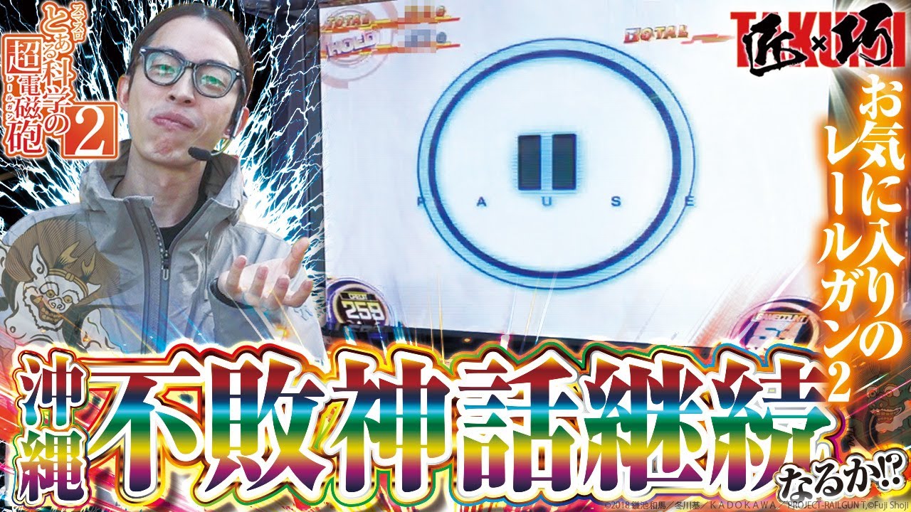 【不敗神話】匠×巧-TAKUMI- vol.64 -よっしー-　[BASHtv][パチスロ][スロット]