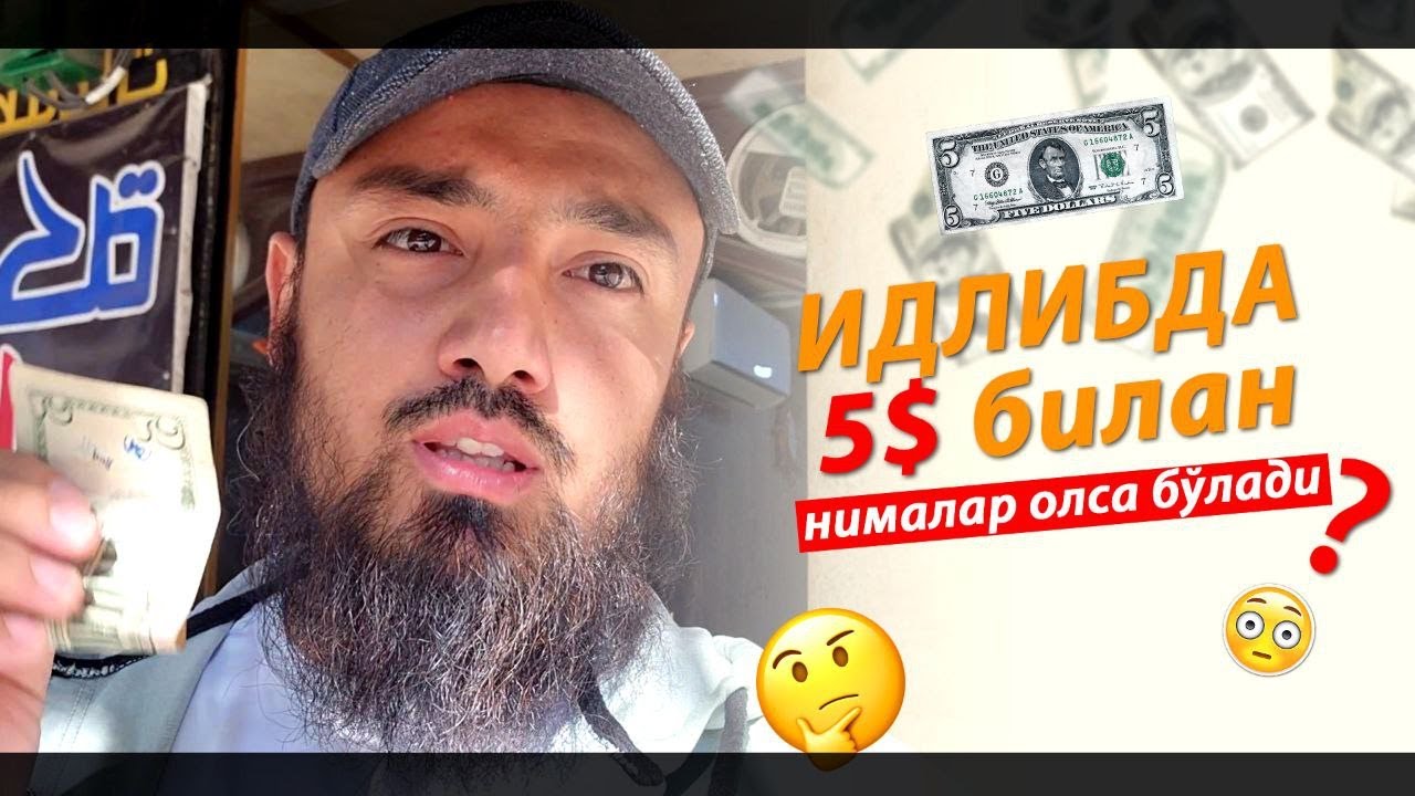 IDLIBDA 5$GA NIMALAR OLSA BO'LADI? @saadmuxtor