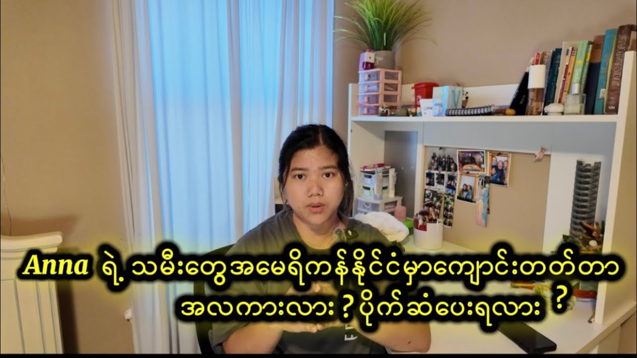 Annaသမီးတွေအမေရိကန်မှာကျောင်းတတ်တာ အလကားလား? ပိုက်ဆံပေးရလား?မေးထားတာလေးဖြေပေးထားပါတယ်နော်။ 