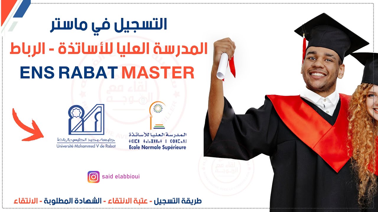 التسجيل في ماستر المدرسة العليا للاساتذة بالرباط - ens Rabat master