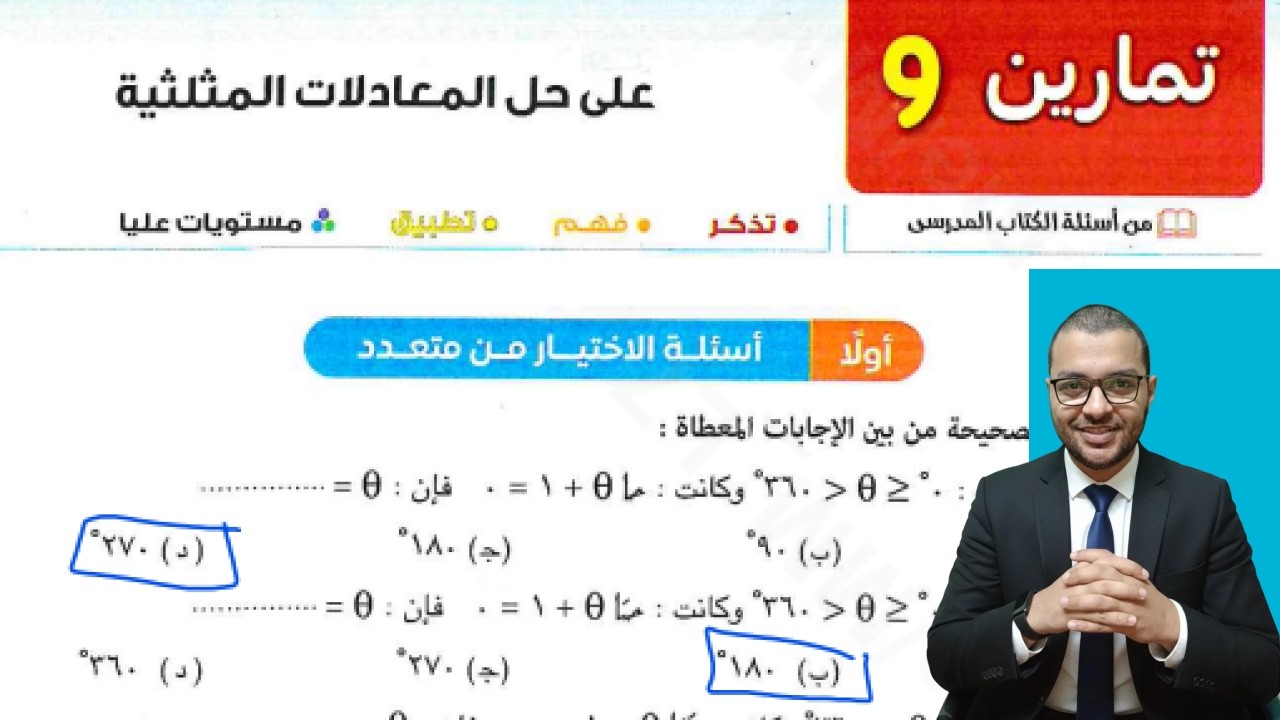 حل تمارين 9 اختر كتاب المعاصر علي الدرس الثاني حساب مثلثات اولة ثانوي الترم الثاني 2026