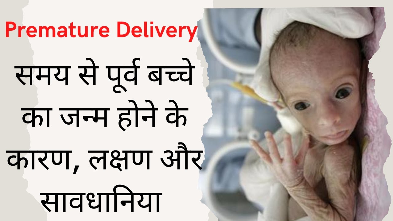 समय से पूर्व बच्चे का जन्म होने के कारण, लक्षण और सावधानिया | premature delivery in hindi