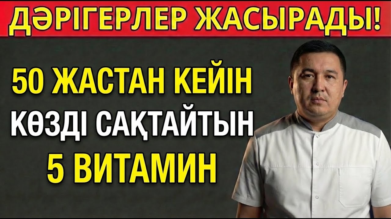 50 ЖАСТАН КЕЙІН КӨЗДІ САҚТАЙТЫН 5 ВИТАМИН! Дәрігерлер жасырады!
