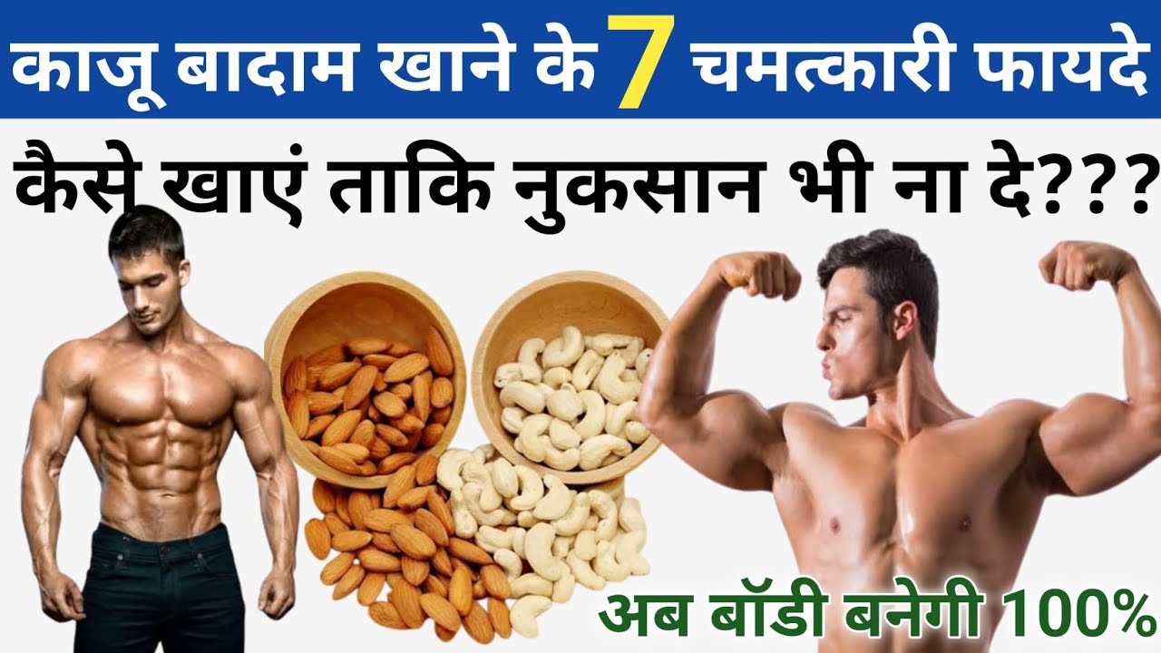 काजू बादाम खाने के 7 - बड़े फायदे || kaju badam khane se kya hota hai || kaju badam khane ke fayde