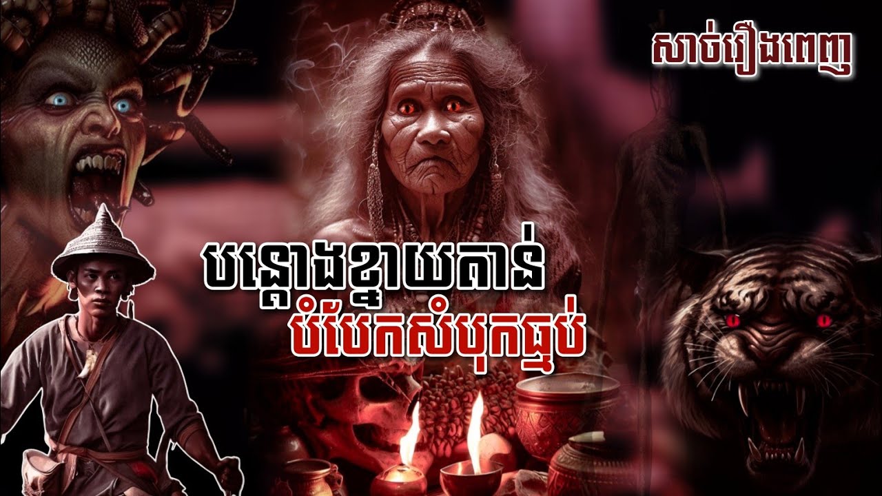 [សាច់រឿងពេញ] បន្តោងខ្នាយតាន់បំបែកសំបុកធ្មប់ | SovannaChin Ft [បក្សីសមុទ្រ]