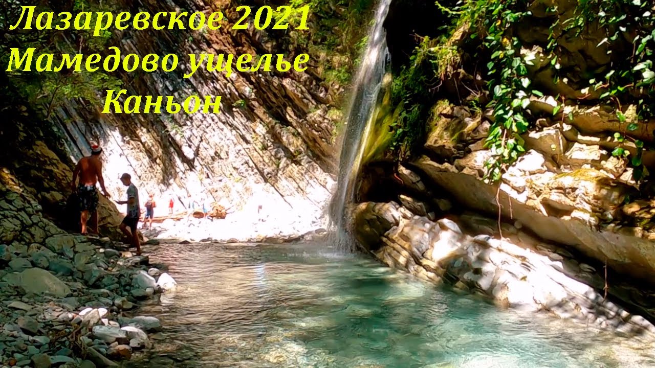 Мамедово ущелье, Каньон. Июль 2021, Красота!!!! 🌴ЛАЗАРЕВСКОЕ СЕГОДНЯ🌴СОЧИ.