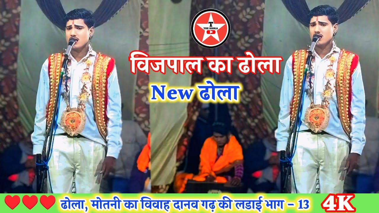 💯💯💯 मोतनी का विवाह दानव गढ़ की लडाई भाग - 13, ढोला छाप वीडियो, विजपाल का ढोला, 9559799372