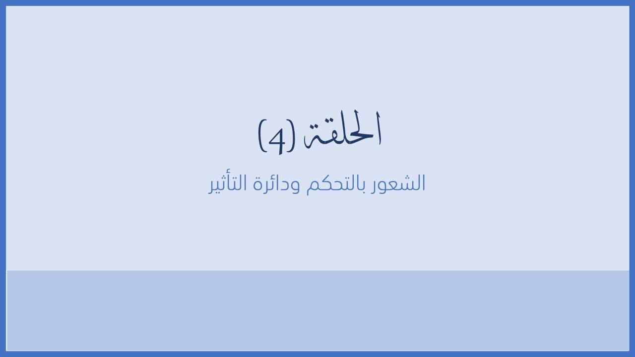 سلسلة سكينة - الحلقة 4 - الشعور بالتحكم ودائرة التأثير