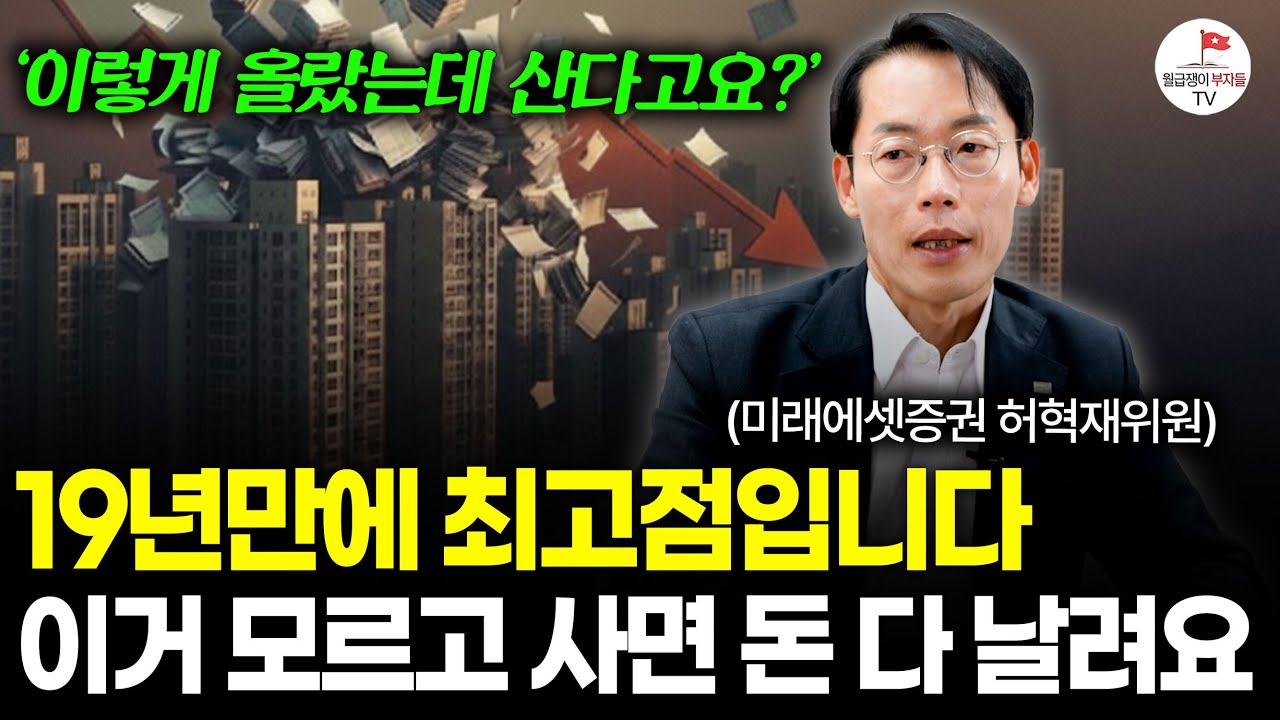 '서울 집값 19년만에 역대 최고' 올해 집값이 무서운 이유 (미래에셋증권 부동산수석위원 허혁재 1부)