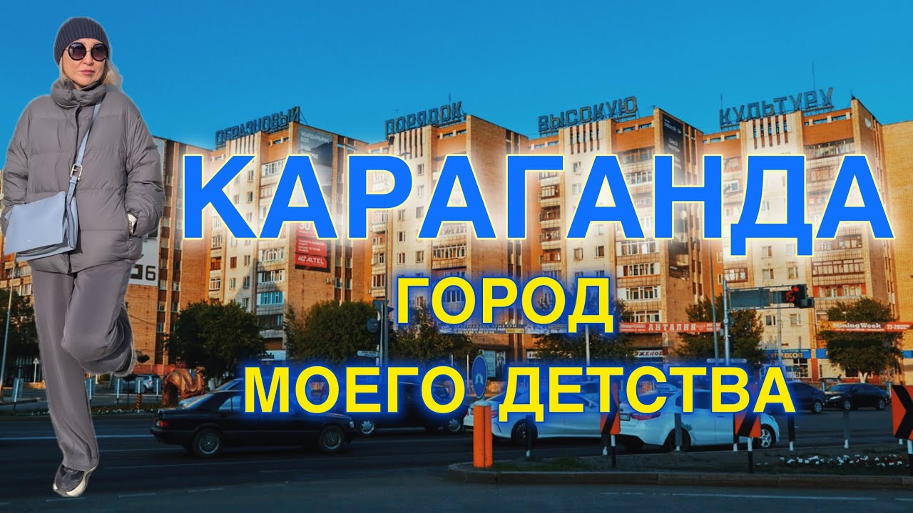 Караганда-город моего детства!