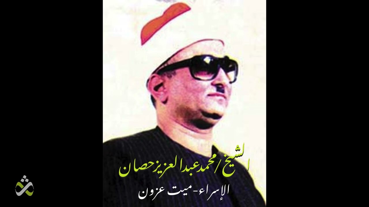( تلاوة نادرة للشيخ محمد عبد العزيز حصان - الإسراء ( ميت عزون