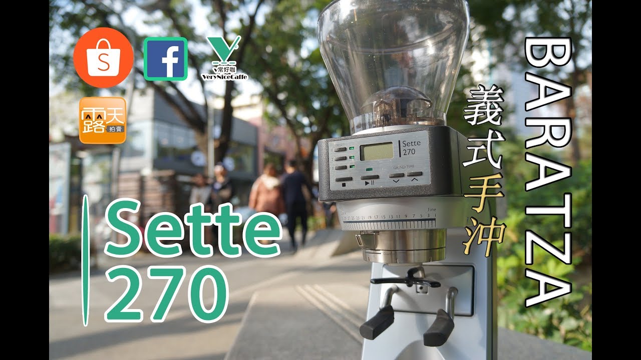 Baratza Sette 270-挑戰市場最強 定時定量磨豆機 首度開箱介紹∣手沖 espresso Sette 270wi 義式刻度 兩用磨豆機/義式磨豆機首選/Eureka勁敵