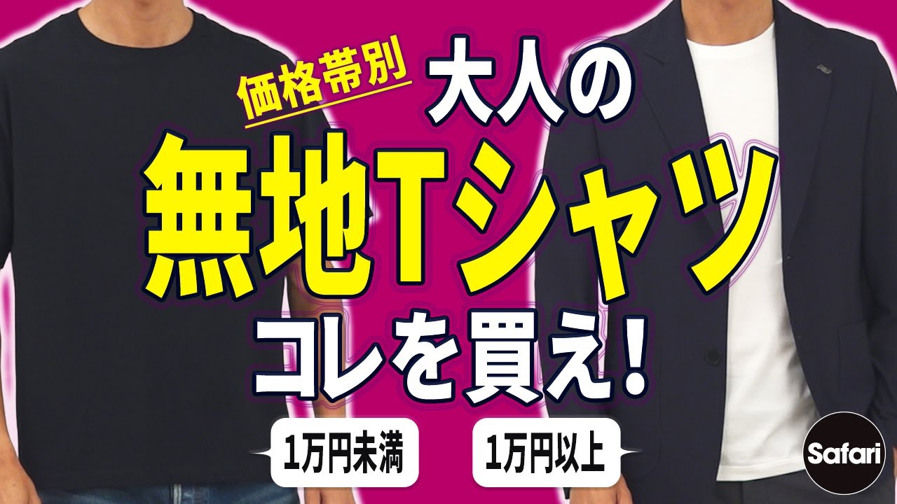 【無地Tシャツ】同じように見えて、いろいろ違う⁉︎ プライス別に“買い”の無地Tを徹底検証！【ヘインズ】【チャンピオン】【ジョン スメドレー】