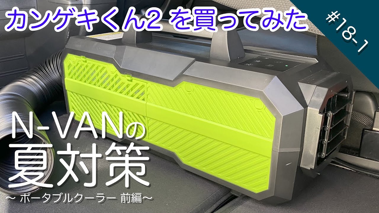 N-VANで車中泊 #18-1 ポータブルクーラーで暑い車内でも涼みたい！（前編 : カンゲキくん2）