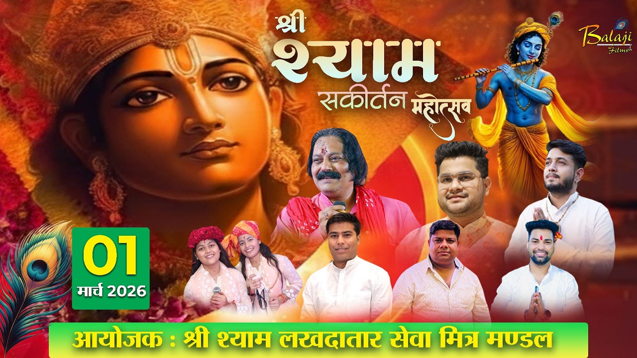 🅻🅸🆅🅴 भव्य श्री श्याम फाल्गुन महोत्सव  | 1 मार्च 2026 | चमन विहार लोनी ग़ाज़ियाबाद