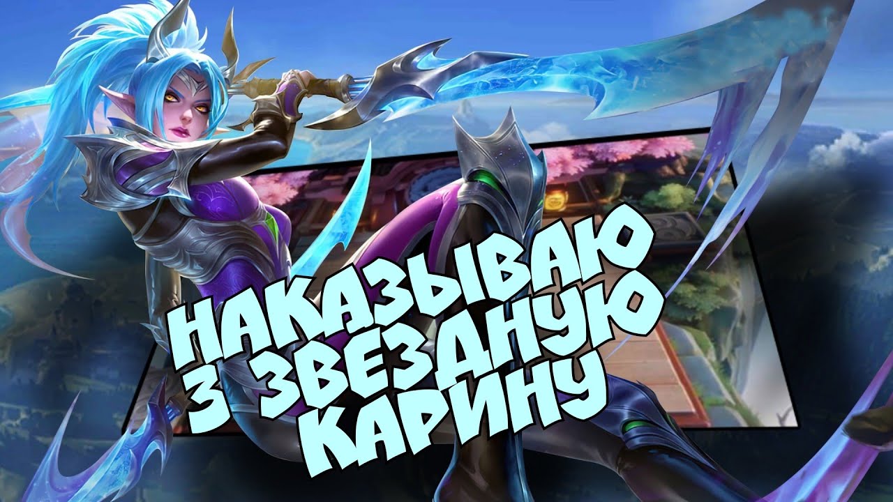 Сборка для отшлепывания трех звездной Карины в Magic chess mobile legends bang bang
