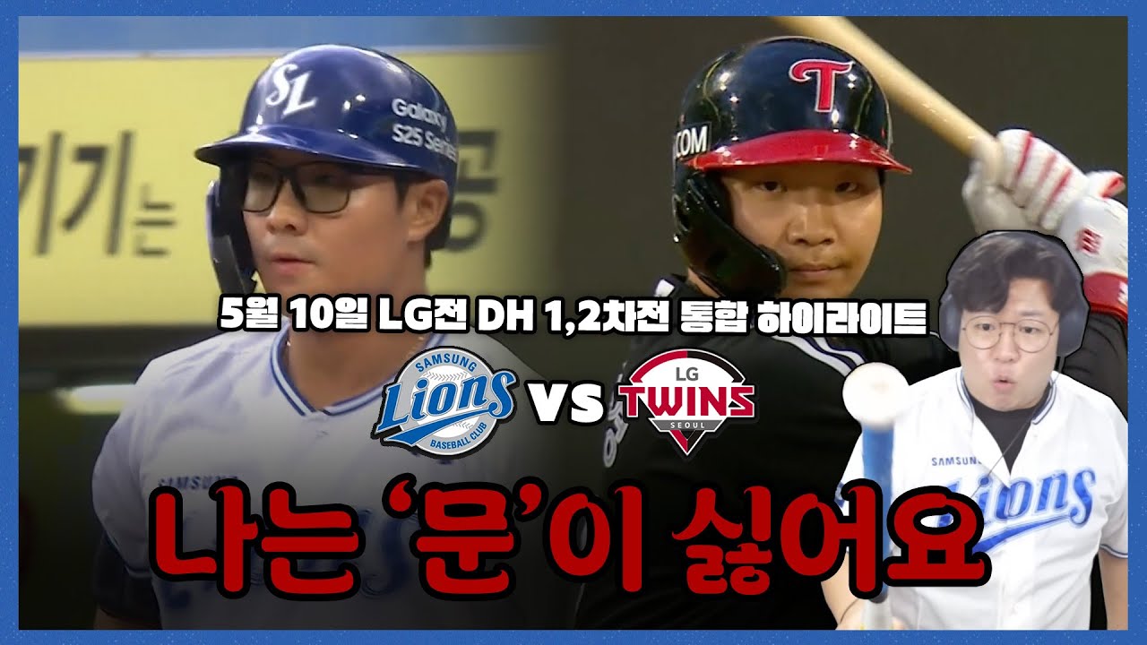 아니.. 동네북입니까? #7연패 (5월10일 삼성vsLG 더블헤더 통합본 하이라이트)
