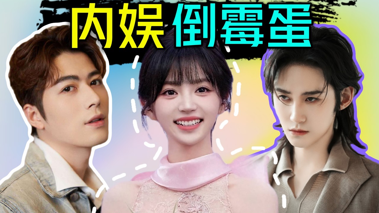 内娱最惨倒霉蛋！猛干十年，归来仍是素人？#田曦薇