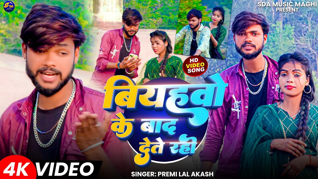 #audio || Bihawo ke Bad Deta Rahi || Premi Lal Akash || New Khortha Maghi song 2026 