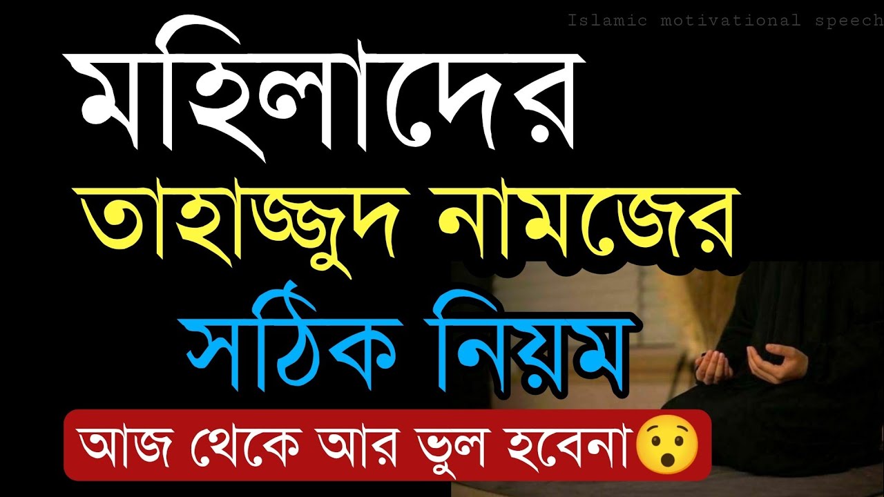 মহিলাদের তাহাজ্জুদ নামাজের নিয়ম। সূরা ইখলাস কতবার ও কত রাকাত নামাজ পড়তে হবে।