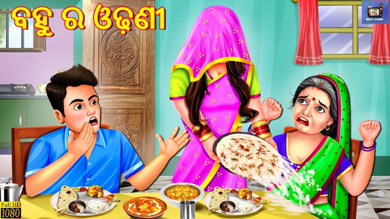 Bahu ra odhani | Odia Stories | Odia Story | Odia Moral Story | Odia Gapa | Odia Cartoon | Odia