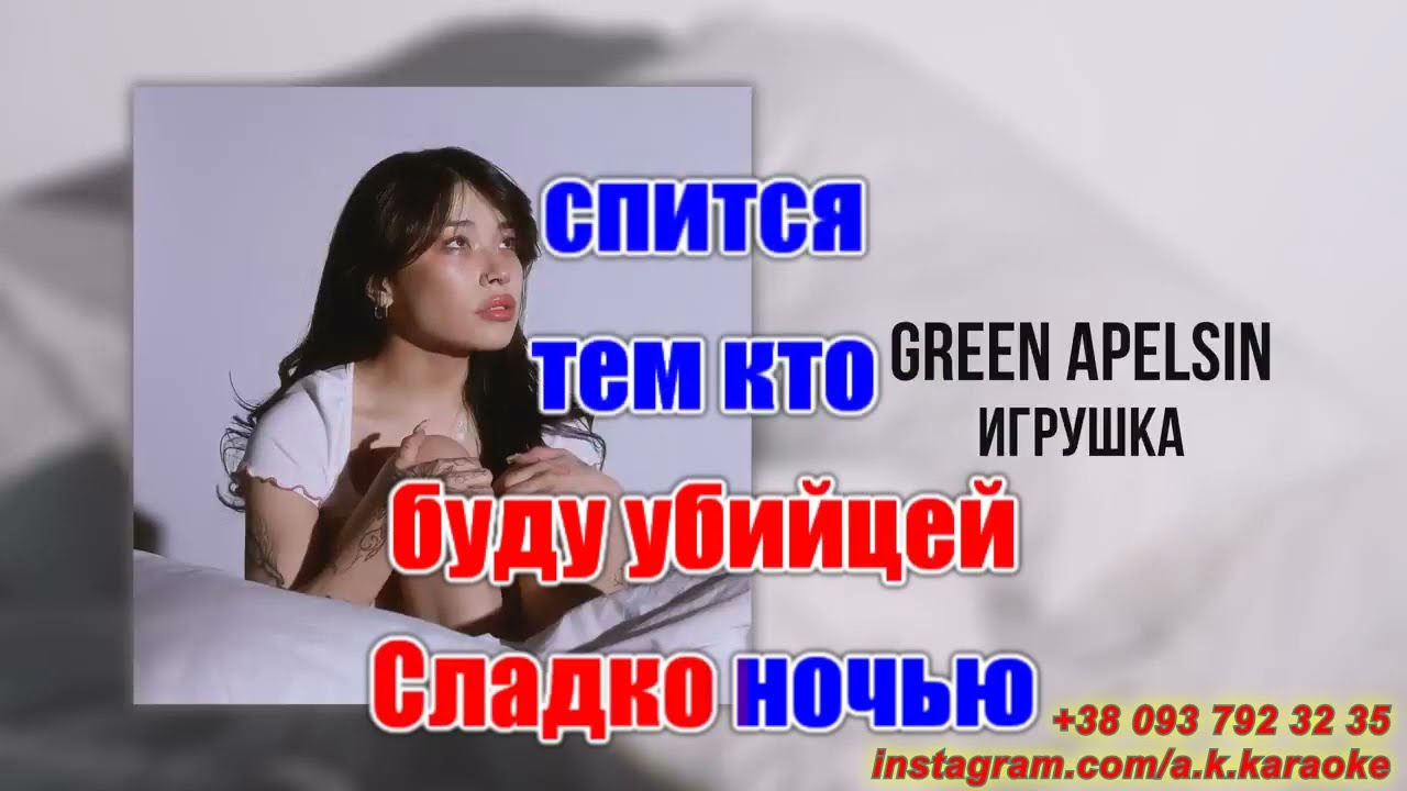 Игрушка(AK)~   Green Apelsin КАРАОКЕ Подпишись Inst/Tik-Tok/YT @a.k.karaoke 💖