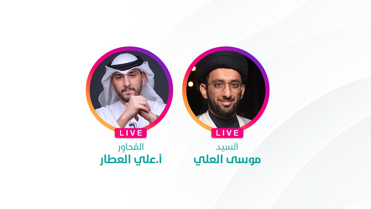 لايڤ السيد موسى العلي | النظرة الإسلامية للأسرة